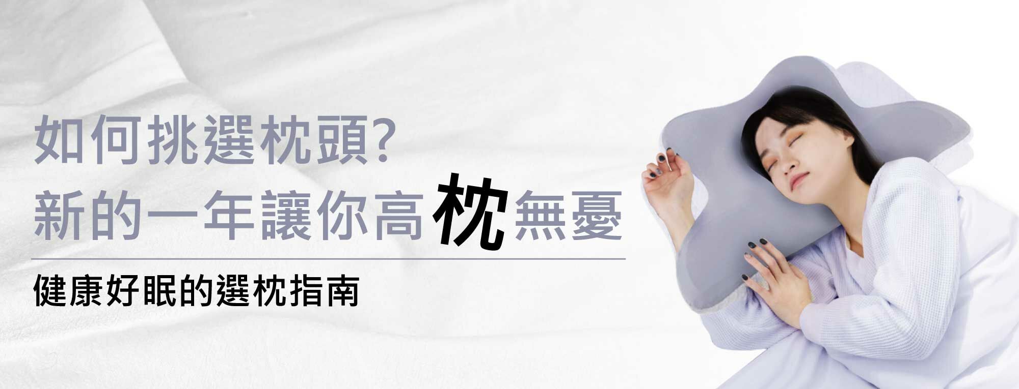 如何挑選適合的枕頭？新的一年讓你高"枕"無憂