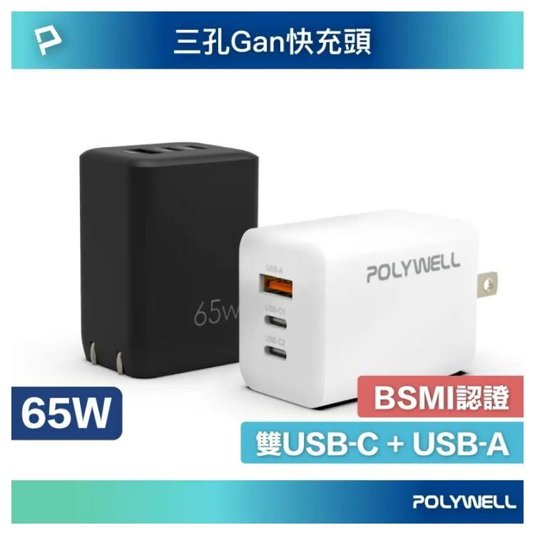 【POLYWELL】65W三孔PD快充頭 雙USB-C+USB-A充電器 GaN氮化鎵 白色