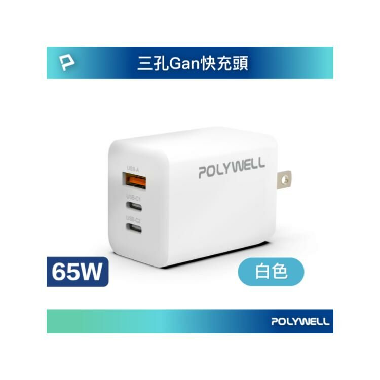 【POLYWELL】65W三孔PD快充頭 雙USB-C+USB-A充電器 GaN氮化鎵 白色