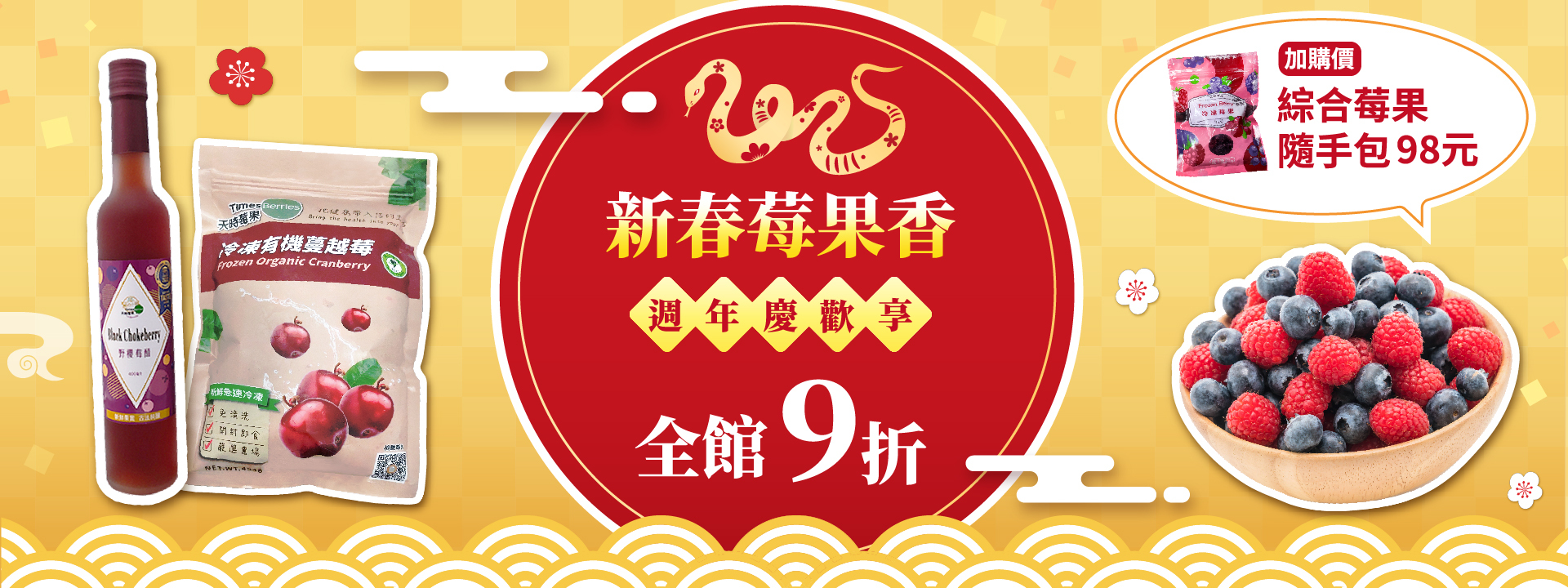 新春莓果香🧨週年慶歡享  全館9折！｜天時莓果TimesBerries