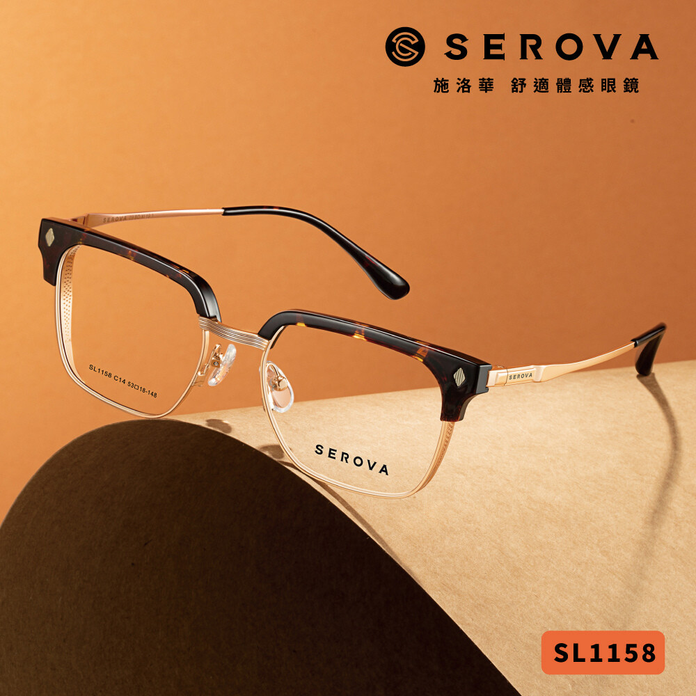 【SEROVA】SL1158 幹練眉框光學眼鏡 ♥