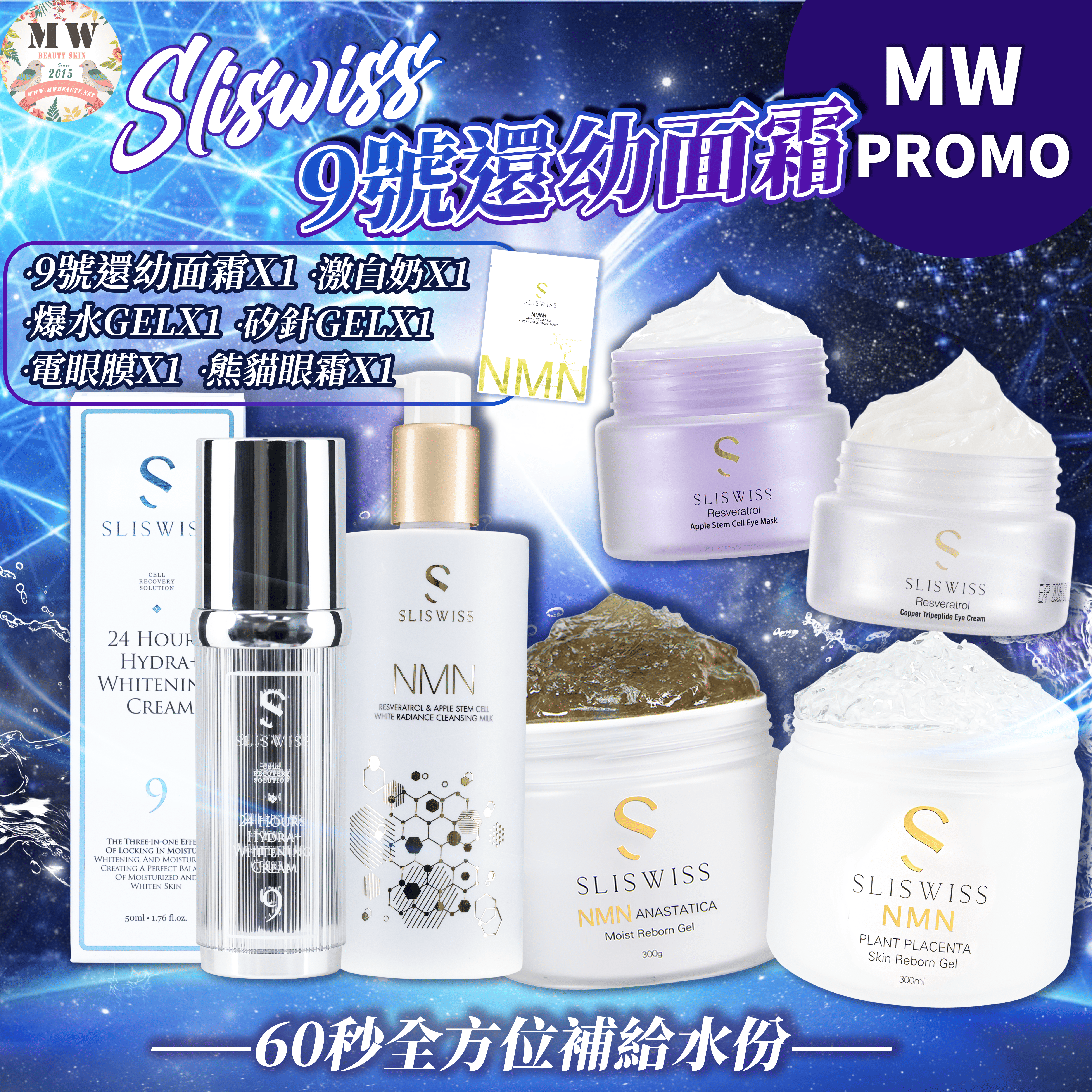 Sliswiss 9號還幼面霜+白藜蘆醇爆水洗面奶+矽針GEL+白藜蘆醇爆水GEL+幹細胞電眼槍＋熊貓眼霜