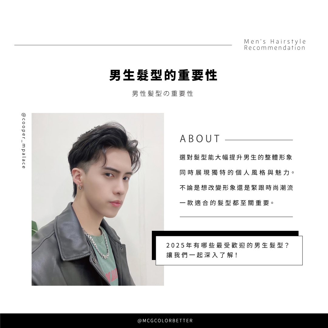 男生髮型的重要性