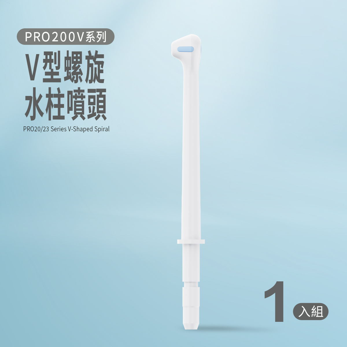 PRO20/23 系列V型螺旋水柱噴頭