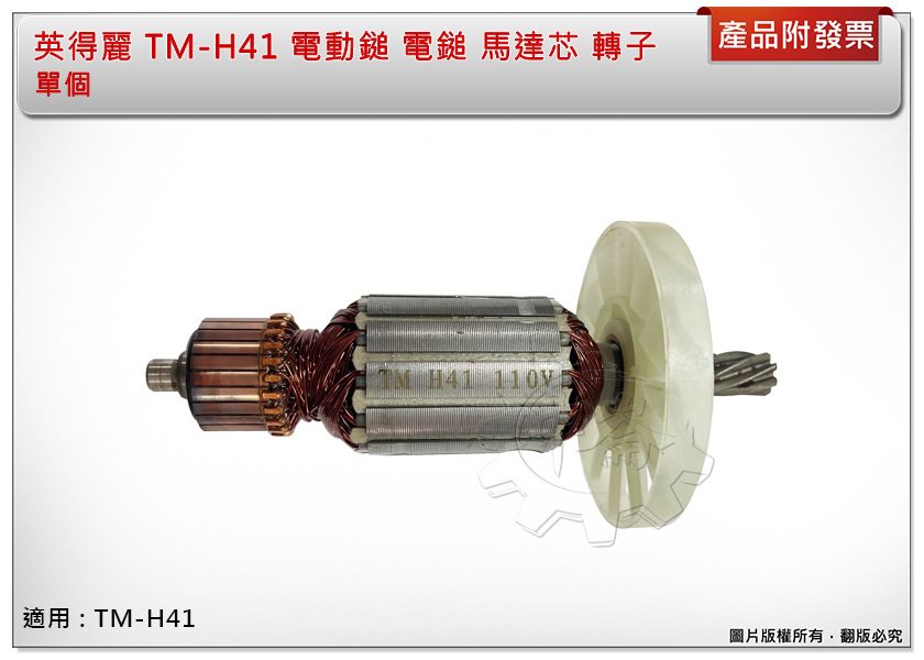 ＊中崙五金【附發票】英得麗 TM-H41 電動鎚 電鎚 馬達芯 轉子 適用型號 : TM-H41