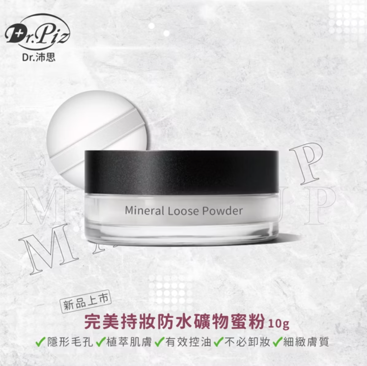 完美持妝防水礦物蜜粉10g (兩盒)