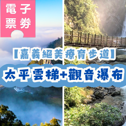 【電子票劵】【嘉義絕美療癒步道】太平雲梯+觀音瀑布Ⓕ