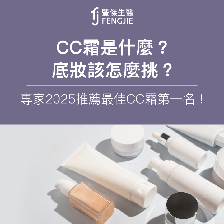 CC霜是什麼？底妝該怎麼挑？專家2025推薦最佳CC霜第一名！