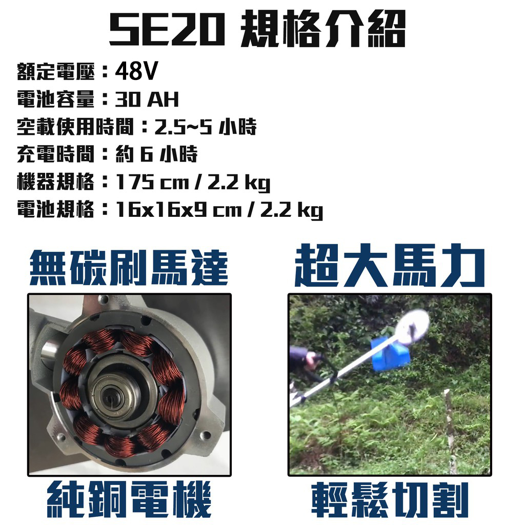 附發票｜SE20 /48V無碳刷鋰電割草機｜  割草機/修草機/電動割草機/無碳刷馬達 遇缺出SE20Y