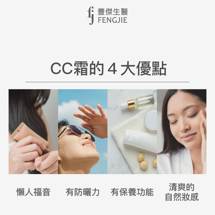 CC霜的4大優點：懶人福音、有防曬力、有保養功能、清爽的自然妝感