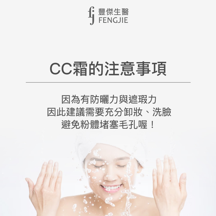 CC霜的注意事項：因為有防曬力與遮瑕力，因此建議要充分卸妝、洗臉，避免粉體賭塞毛孔喔！
