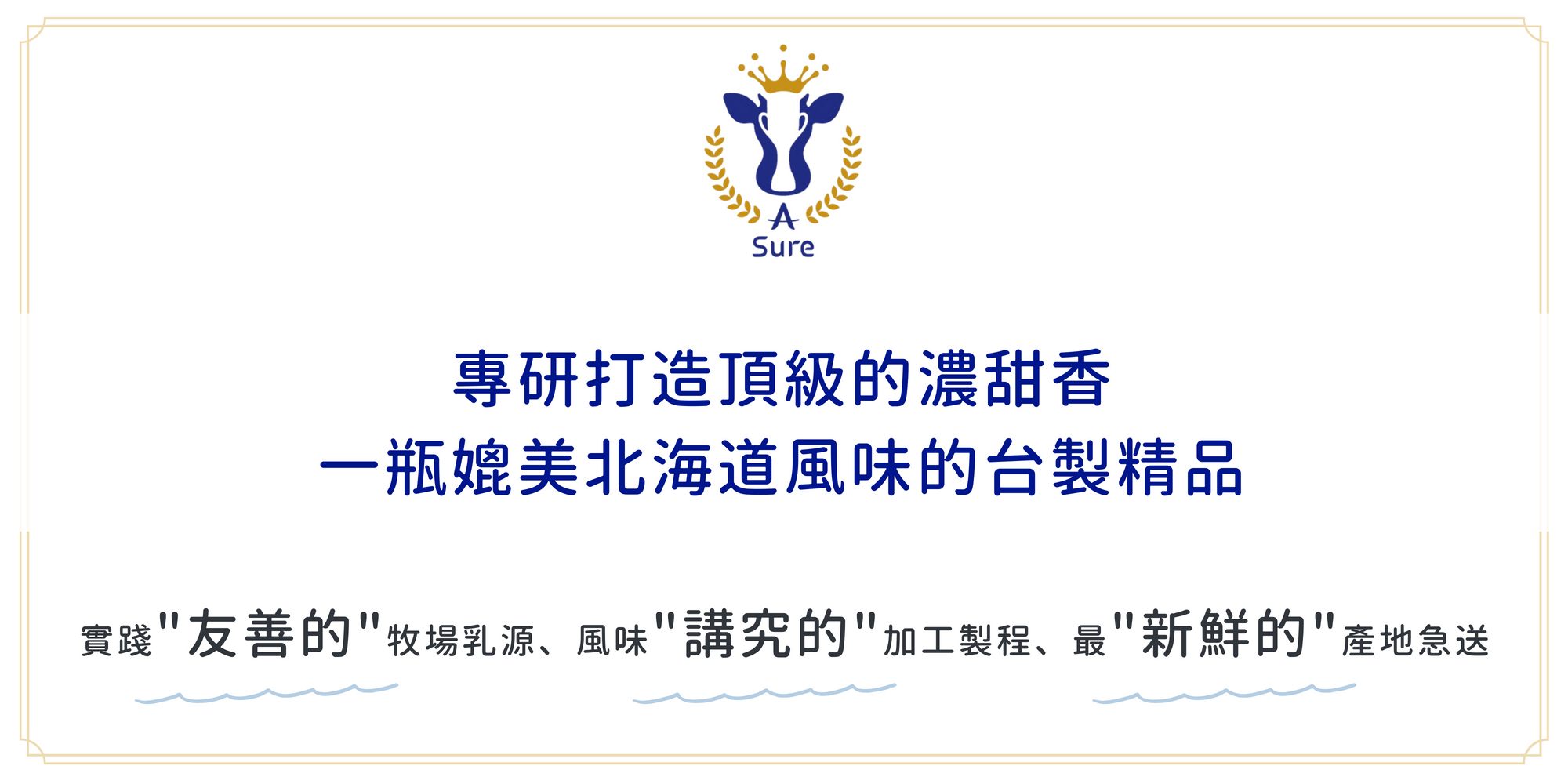 阿秀鮮乳溥樂乳業的品牌使命是致力打造媲美北海道風味的台灣製造頂級小農鮮乳