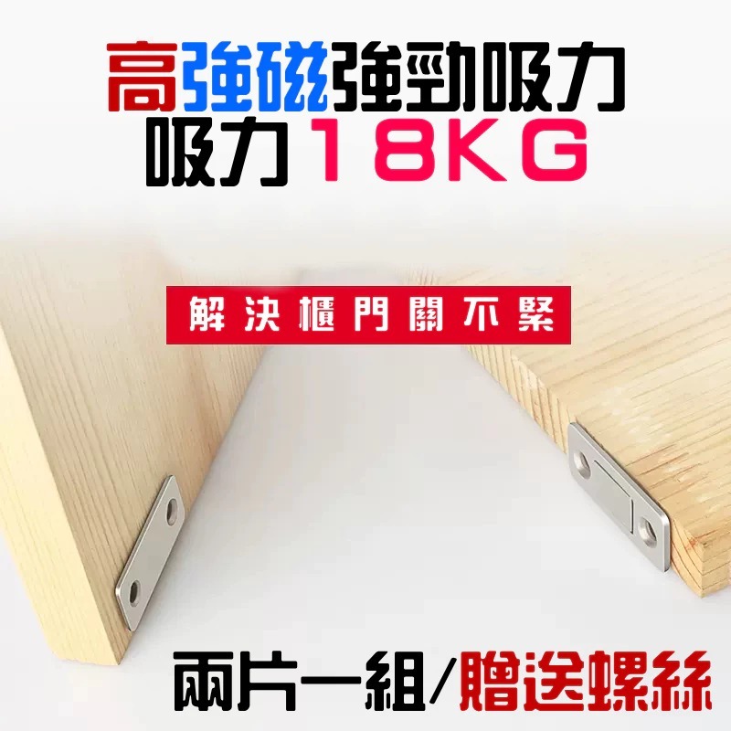 不銹鋼免打孔隱形高強磁吸片（兩個一組、螺絲4支）