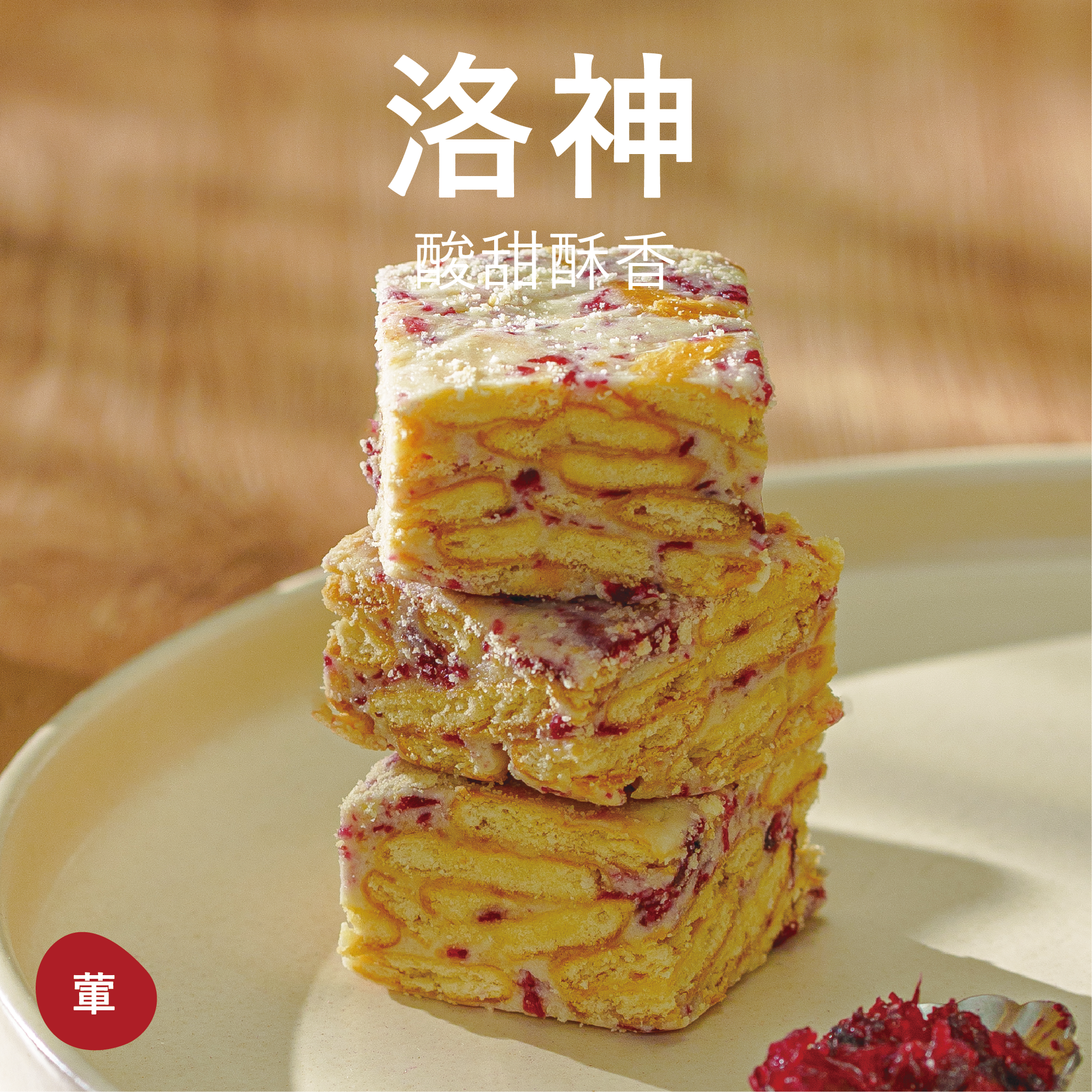 【雪Q餅】洛神 (12入袋裝)