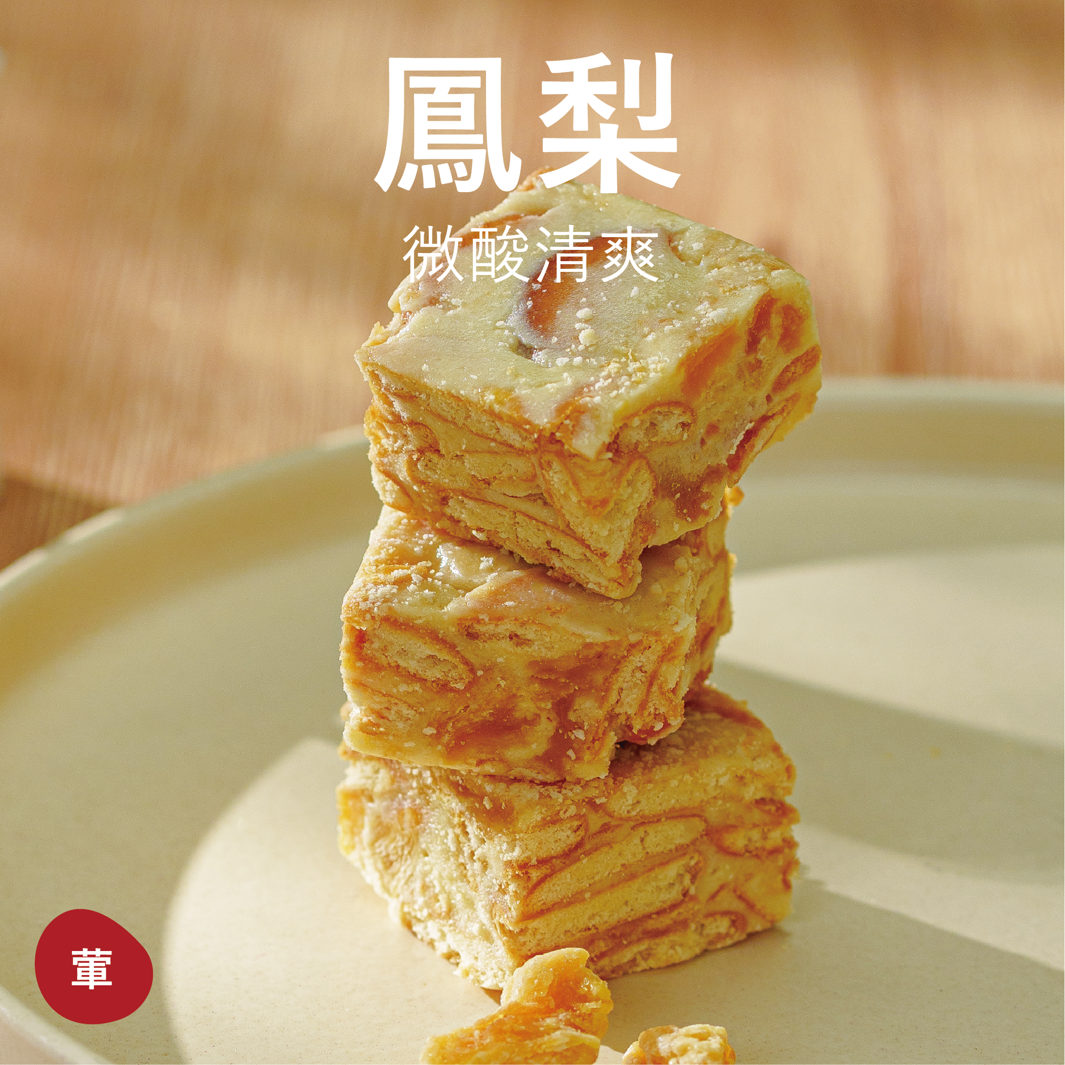 【雪Q餅】鳳梨（12入袋裝）