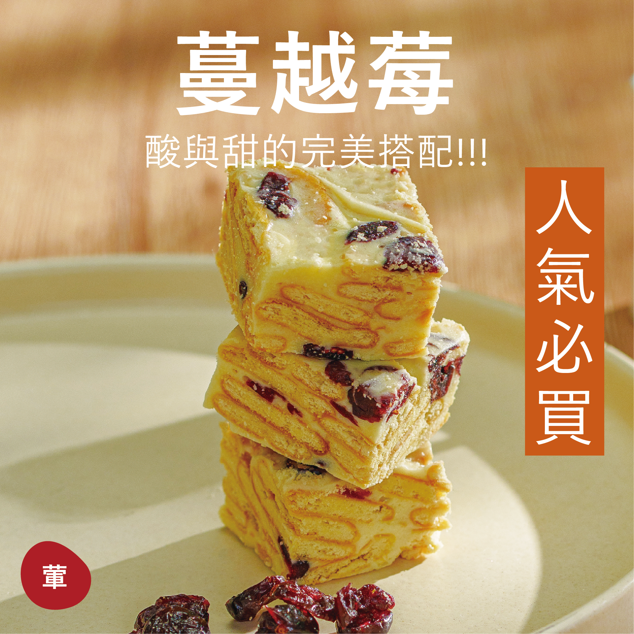 【雪Q餅】蔓越莓（12入袋裝）