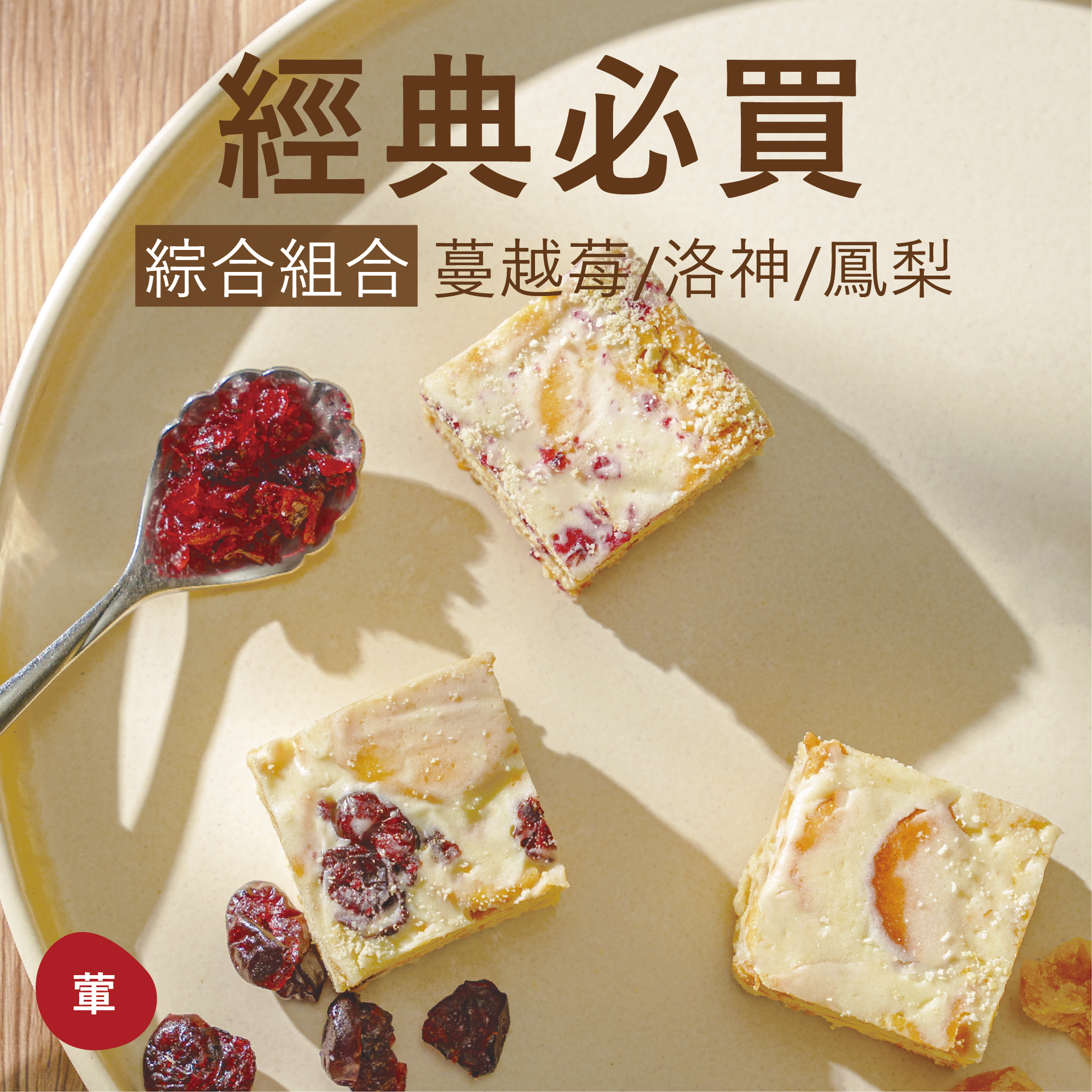 【雪Q餅】經典必買 綜合組（12入袋裝）