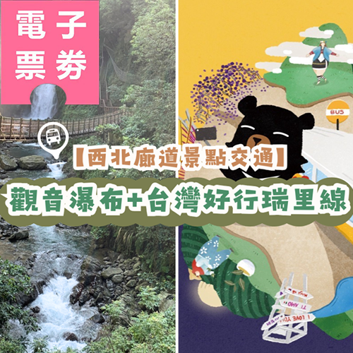 【電子票劵】【西北廊道景點交通】觀音瀑布+台灣好行瑞里線Ⓕ