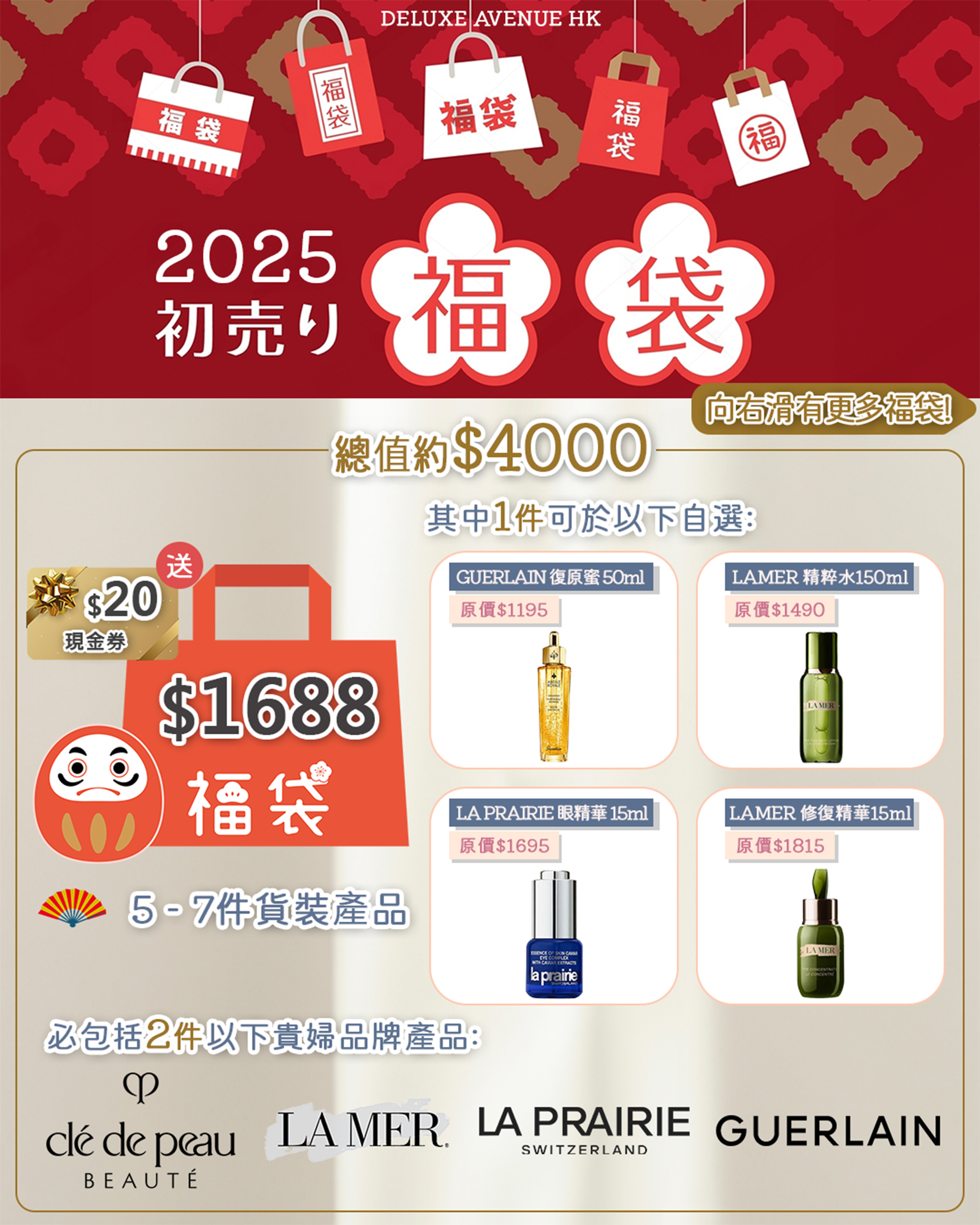 2025 新春美妝福袋_1688
