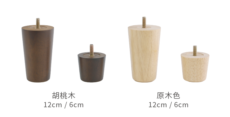 床腳分為胡桃木及原木色,各自有6cm及12cm的高度。