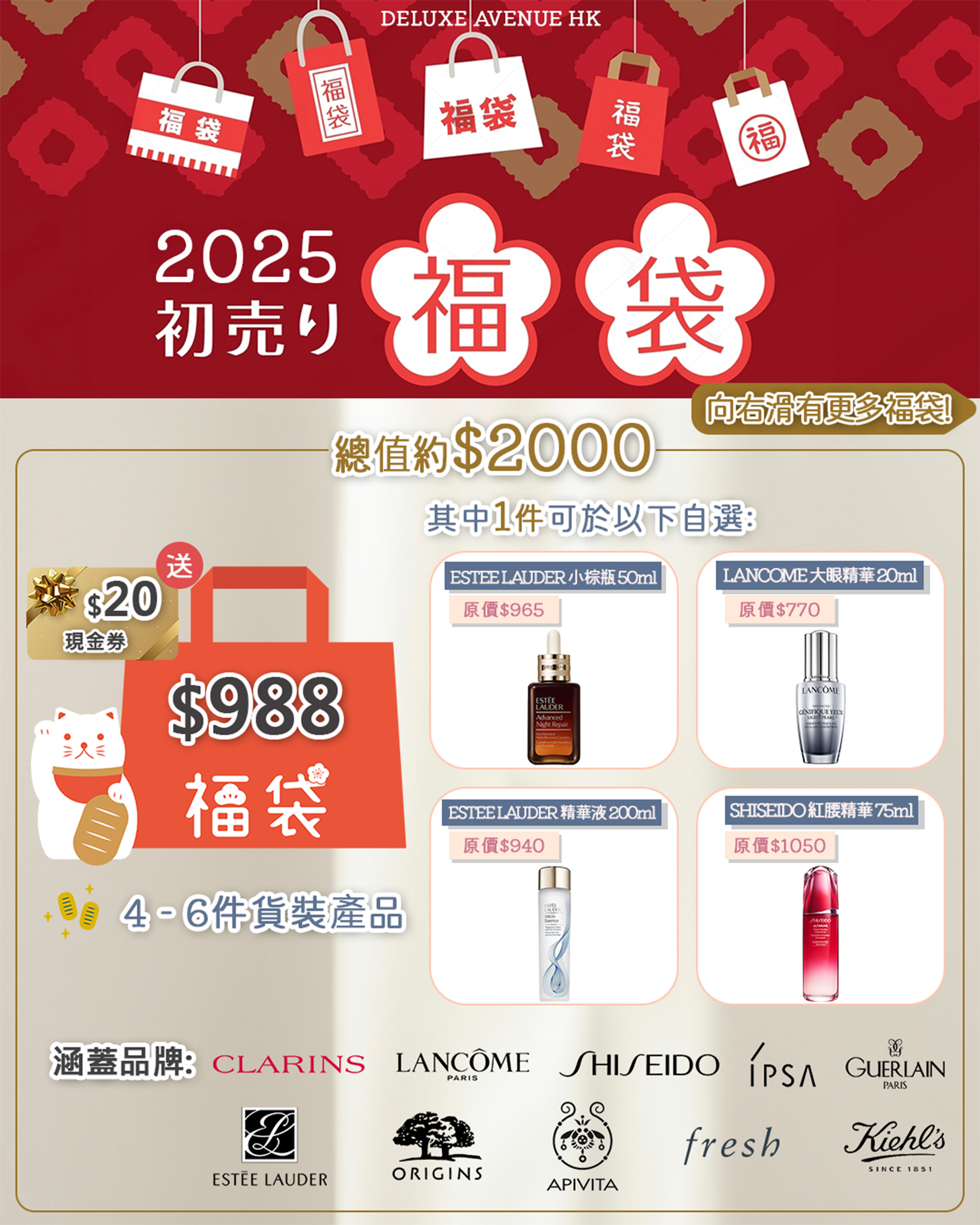 2025 新春美妝福袋_988