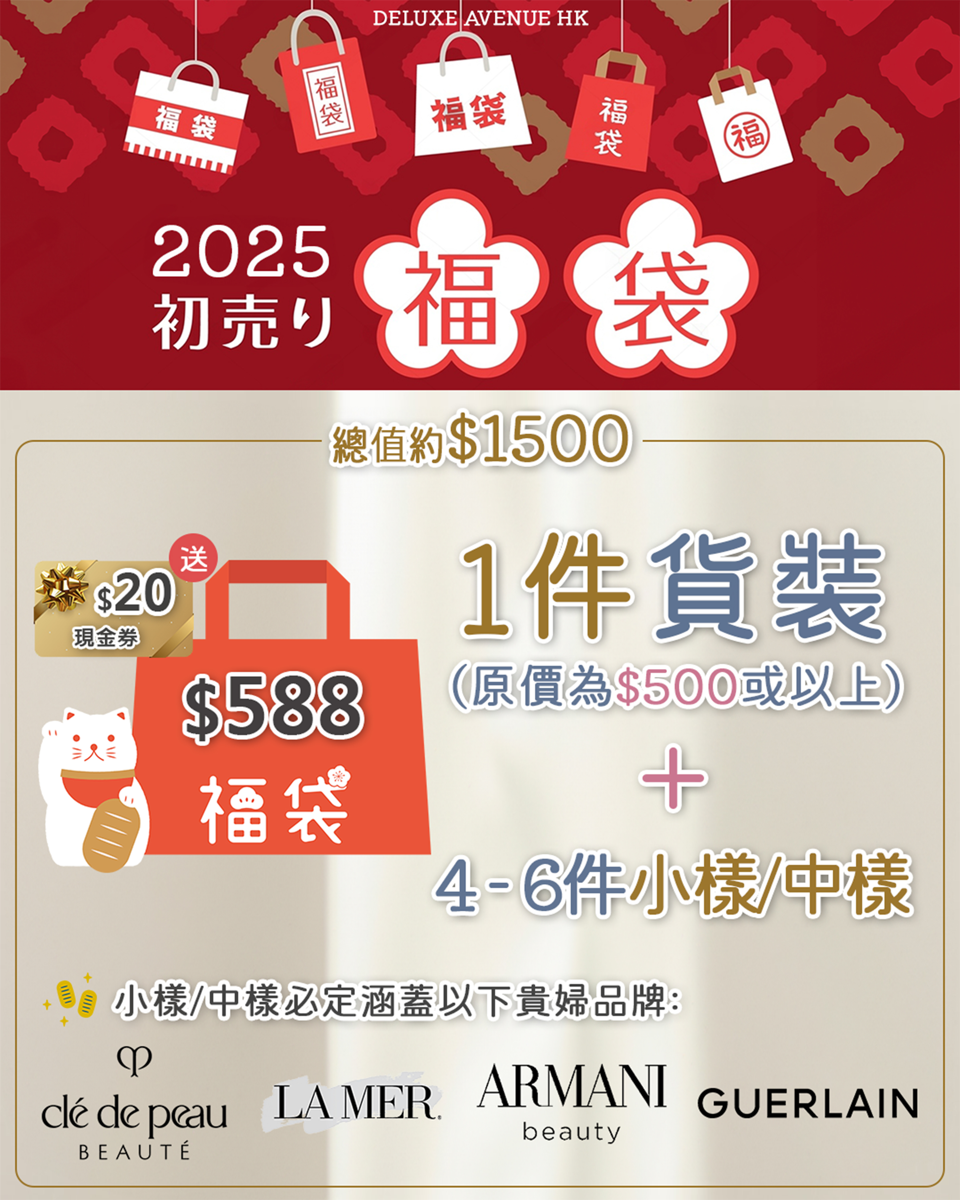 2025 新春美妝福袋_588