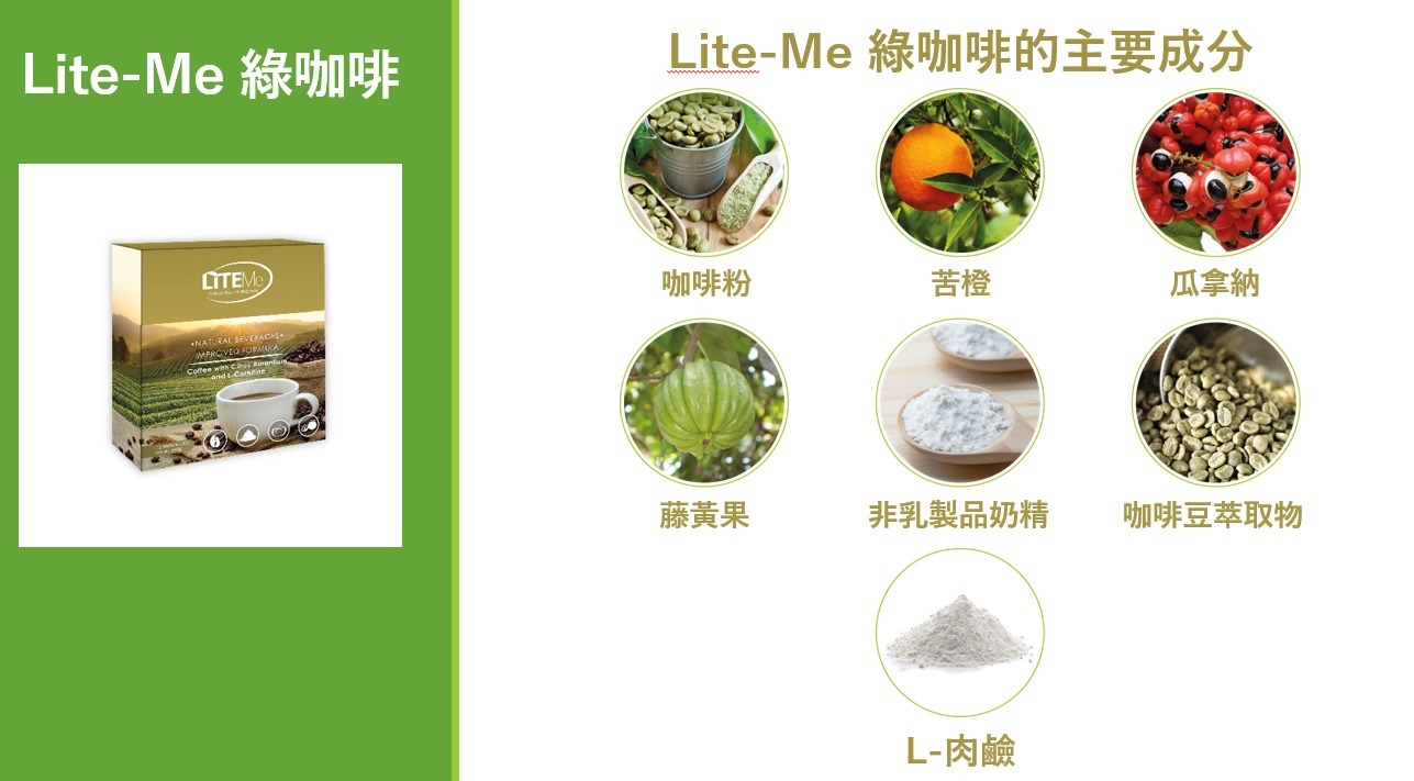 (1641)Liteme 綠咖啡