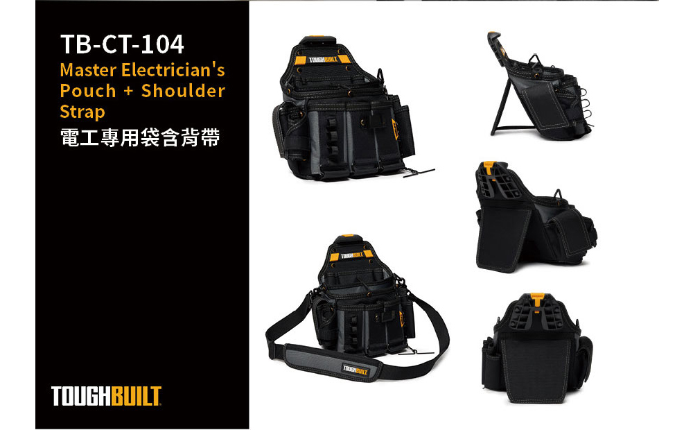 TOUGHBUILT 肩背電工專用袋L版 TB-CT-104