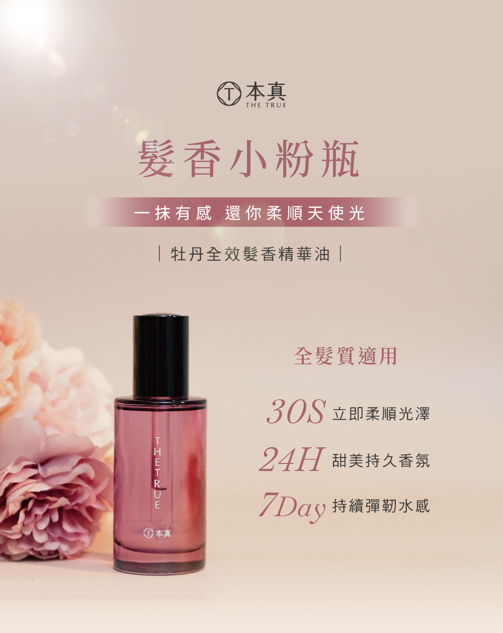 牡丹髮香精華油 小粉瓶