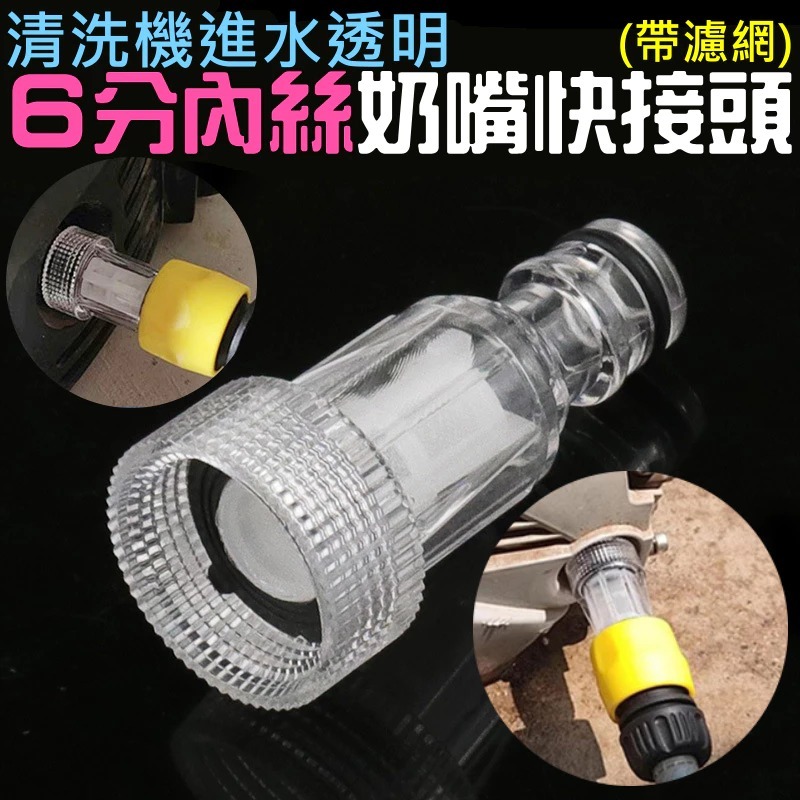 清洗機進水透明6分內絲奶嘴快接頭（帶濾網）
