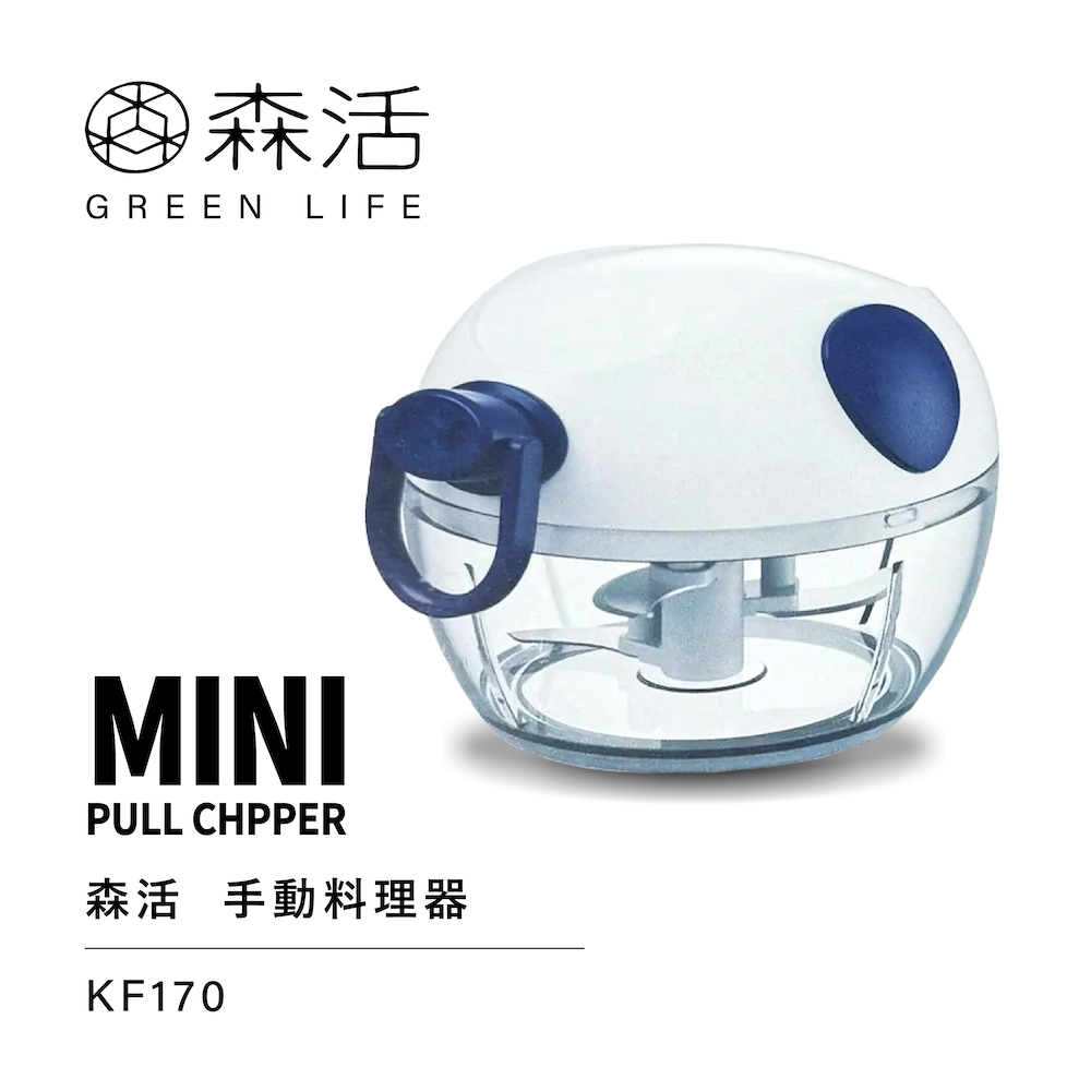 【森活】 170ml手動料理器 KF170 GK11