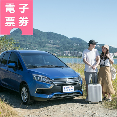 【電子票券】【開車暢遊西北廊道】格上租車券，送太平雲梯、觀音瀑布門票 雙人票Ⓕ