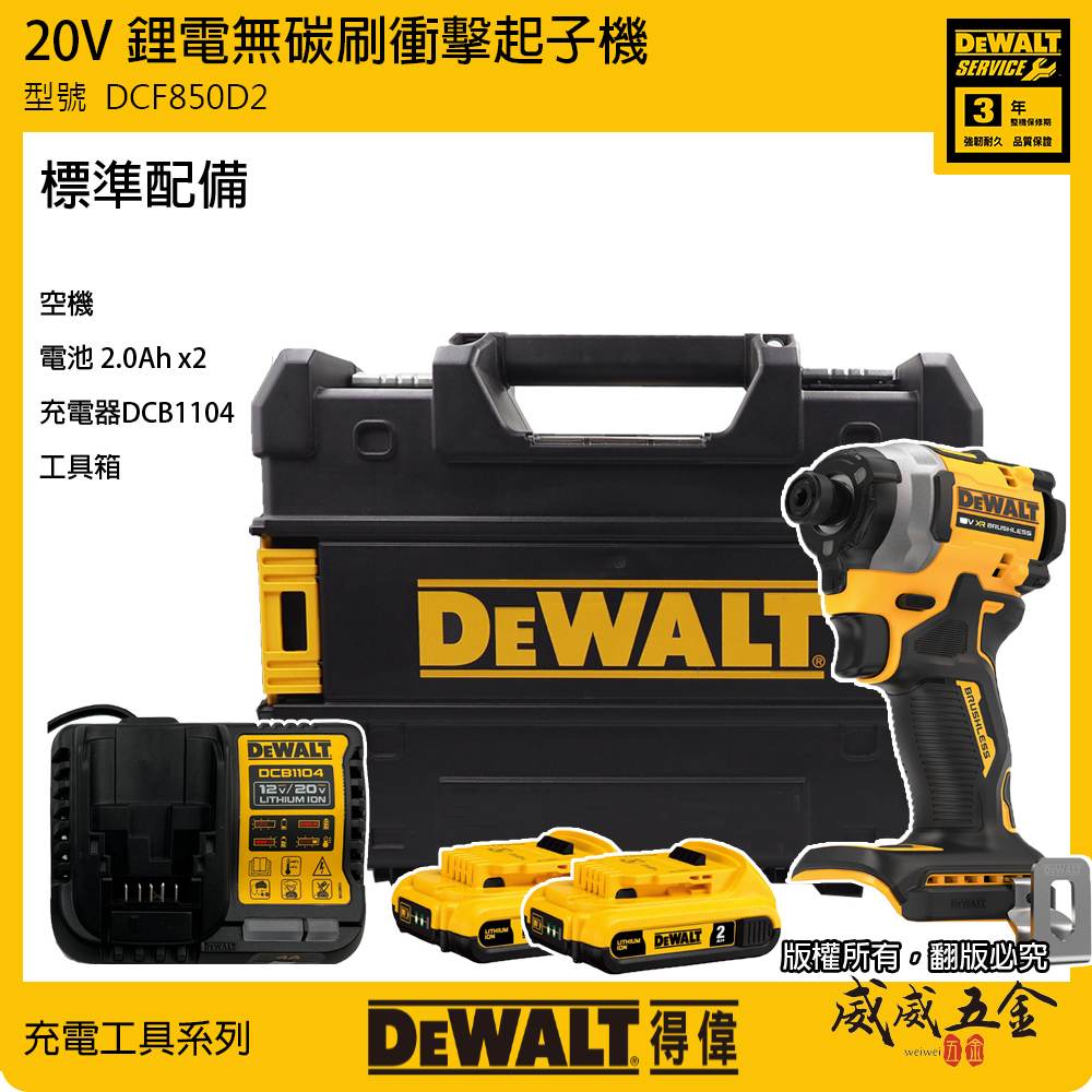 DEWALT 美國 得偉｜20V 無碳刷三段調速衝擊起子機 無刷充電起子機｜雙電池｜DCF850D2｜公司貨 DCF850