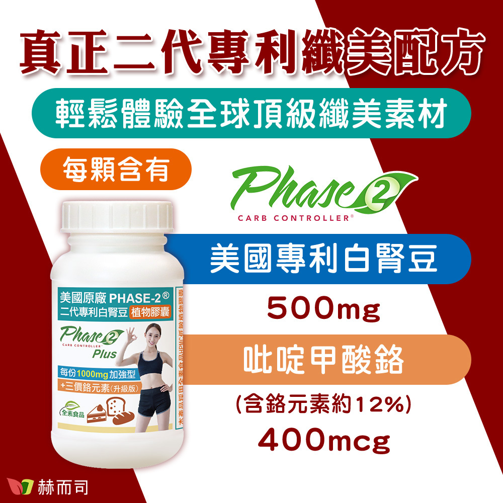 白腎豆推薦 赫而司Phase-2®二代專利白腎豆升級版 真正二代專利纖美配方！輕鬆體驗全球頂級纖美素材！每顆含有Phase-2®美國專利白腎豆500mg與吡啶甲酸鉻(含鉻元素約12%)400mcg！