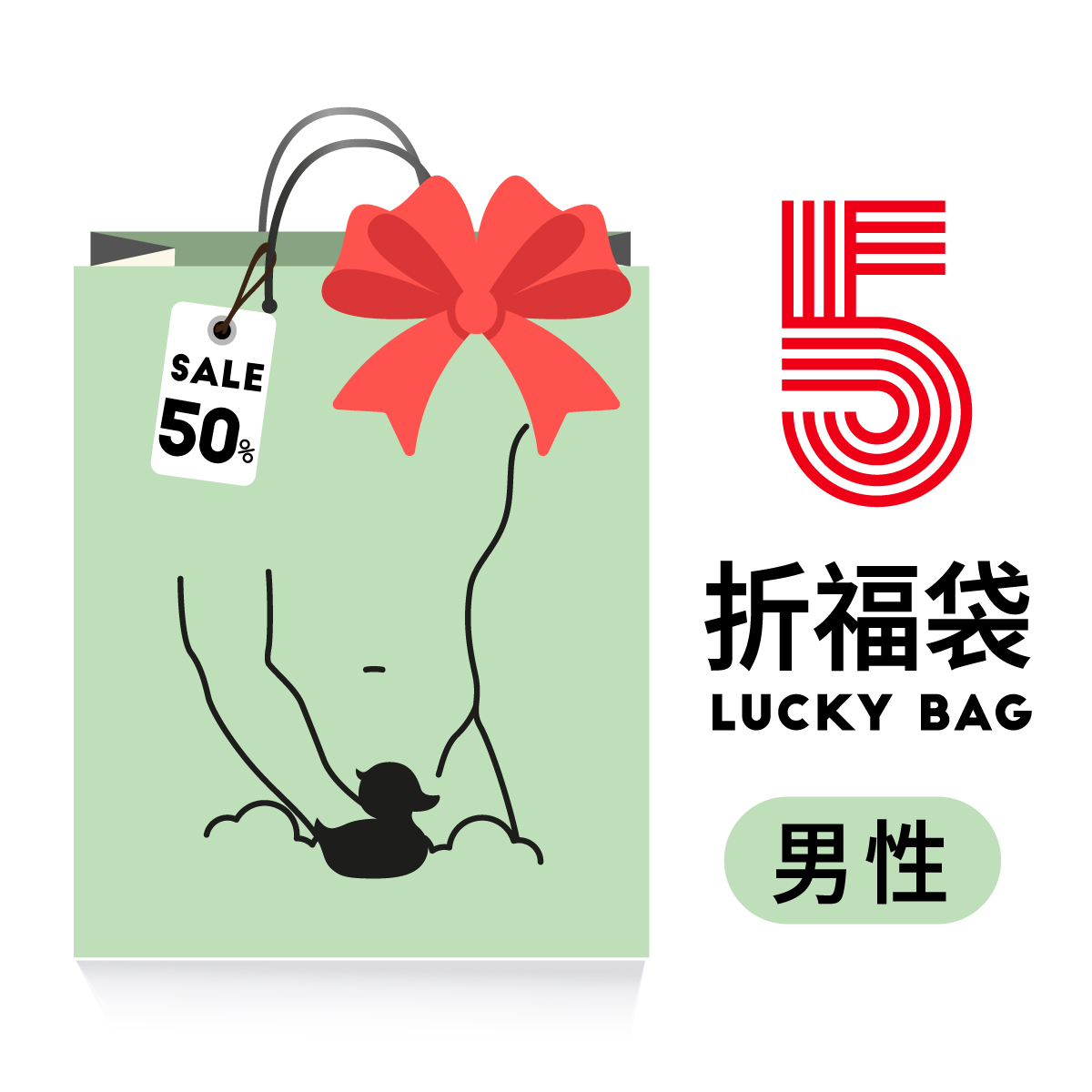 ❷⓿❷❺限量超值福袋🎈男性