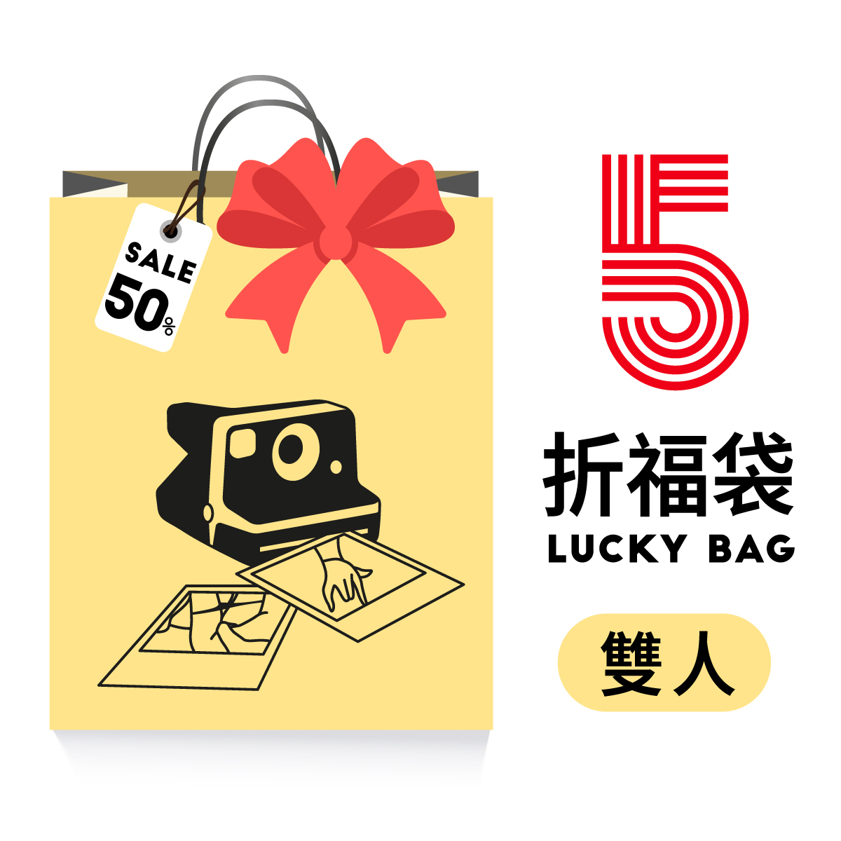 ❷⓿❷❺限量超值福袋🎈雙人