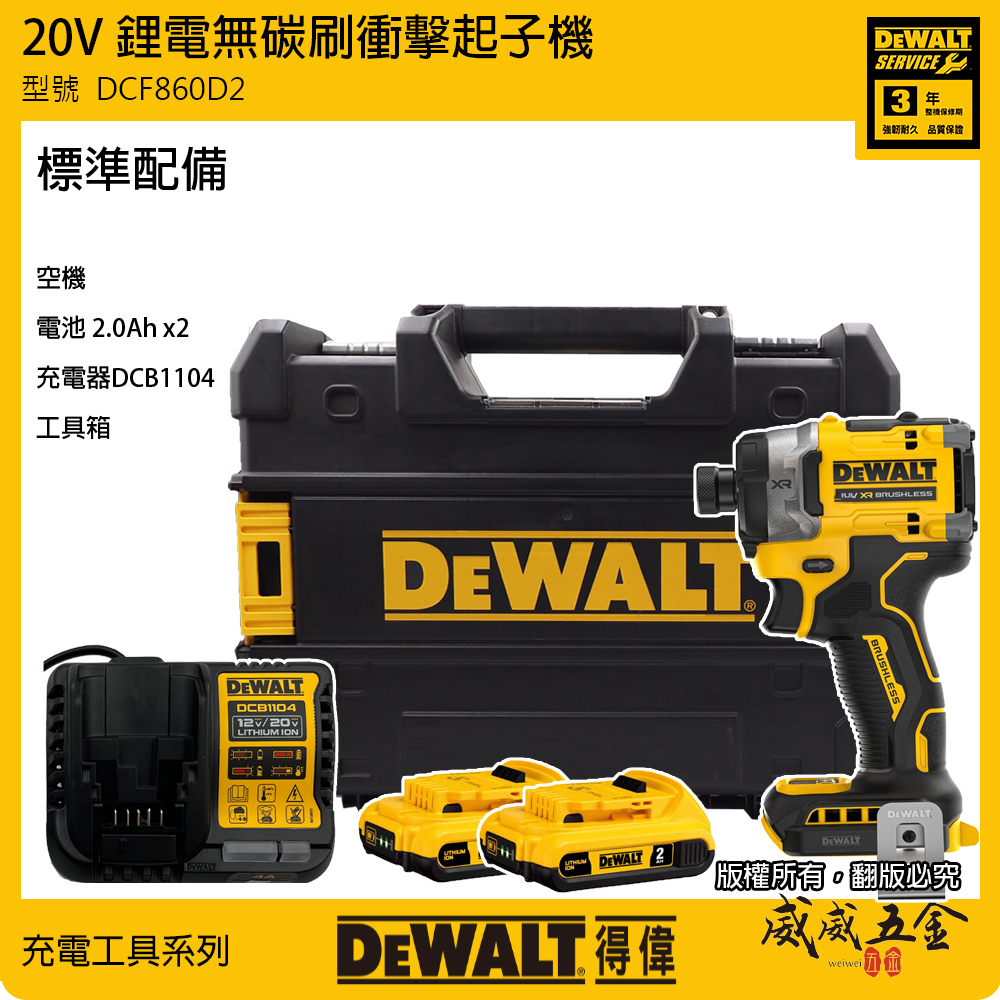 美國 DEWALT 得偉｜DCF860D2｜20V 鋰電無碳刷衝擊起子機 無刷充電電鑽起子機｜DCF860｜公司貨