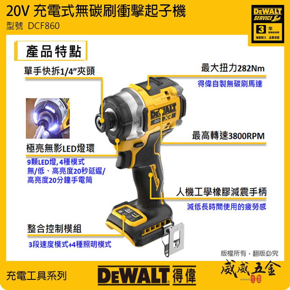 美國 DEWALT 得偉｜DCF860D2｜20V 鋰電無碳刷衝擊起子機 無刷充電電鑽起子機｜DCF860｜公司貨