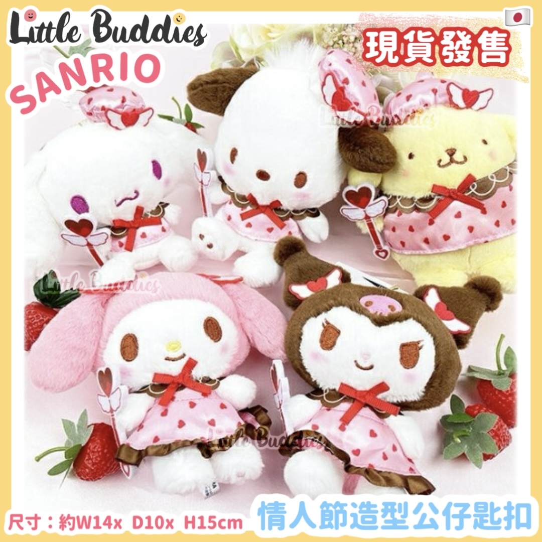 日本 Sanrio 情人節造型 - 公仔匙扣
