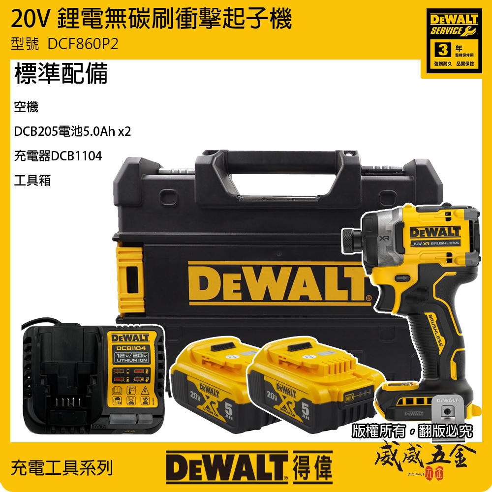 美國 DEWALT 得偉｜DCF860P2 全配｜DCF860 空機｜20V 鋰電無碳刷衝擊起子機｜公司貨 充電電鑽起子機 DCF860P1