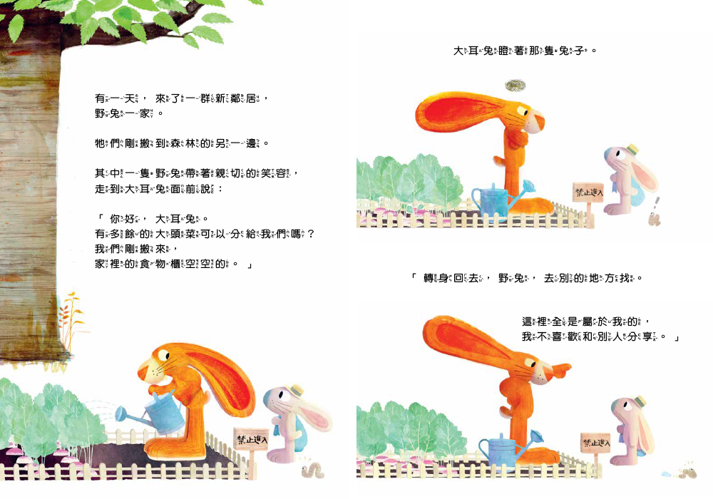 不願意分享的兔子——學習分享不代表失去，可能是獲得更多（失與得／分享互助）