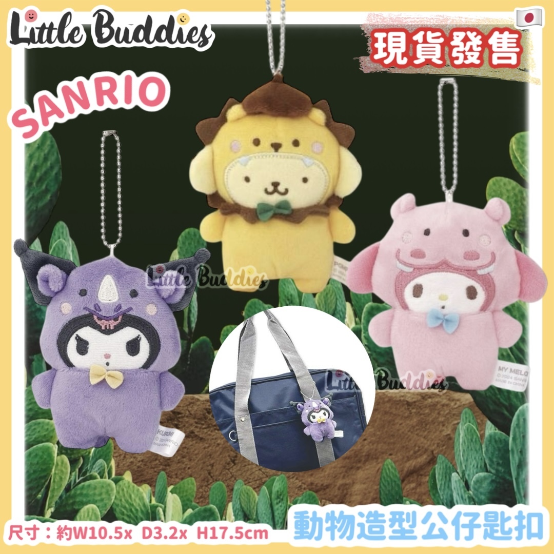 日本 Sanrio 動物造型公仔匙扣