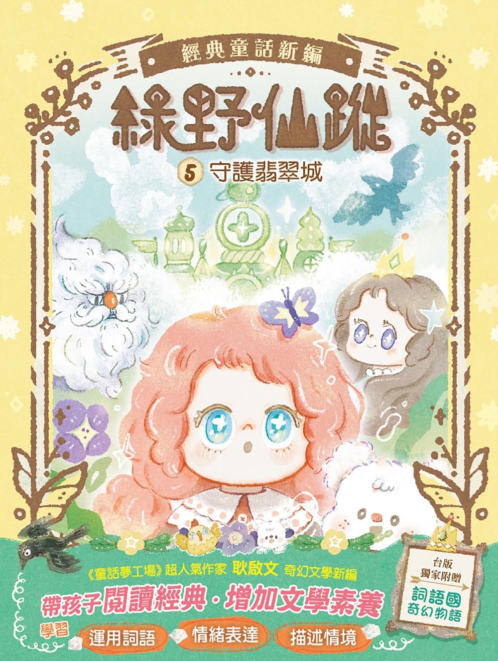 綠野仙蹤5-守護翡翠城（隨書附贈：詞語國奇幻物語）