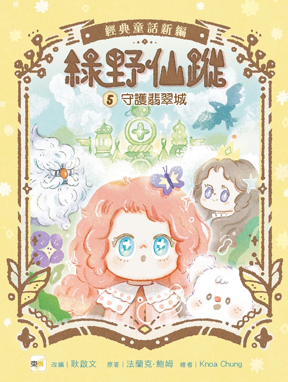 綠野仙蹤5-守護翡翠城（隨書附贈：詞語國奇幻物語）