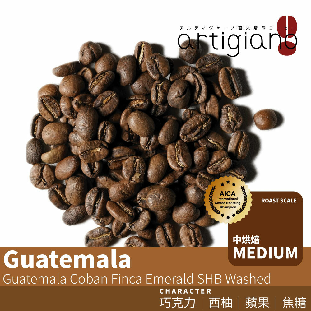 瓜地馬拉 科班 翡翠農園 水洗 獨家批次 SHB