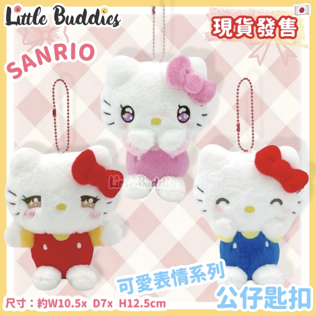 日本 Sanrio 可愛表情系列 - 公仔匙扣