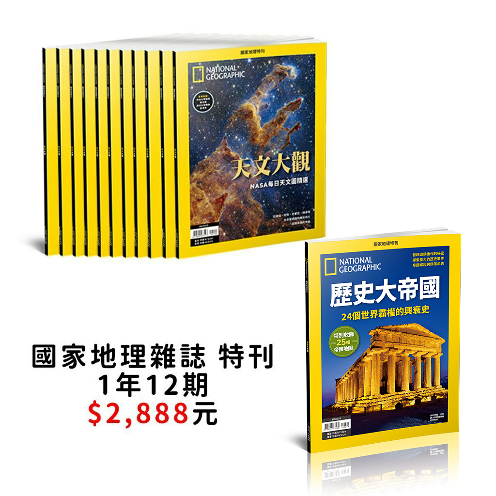 【訂閱】《國家地理》特刊 12 期