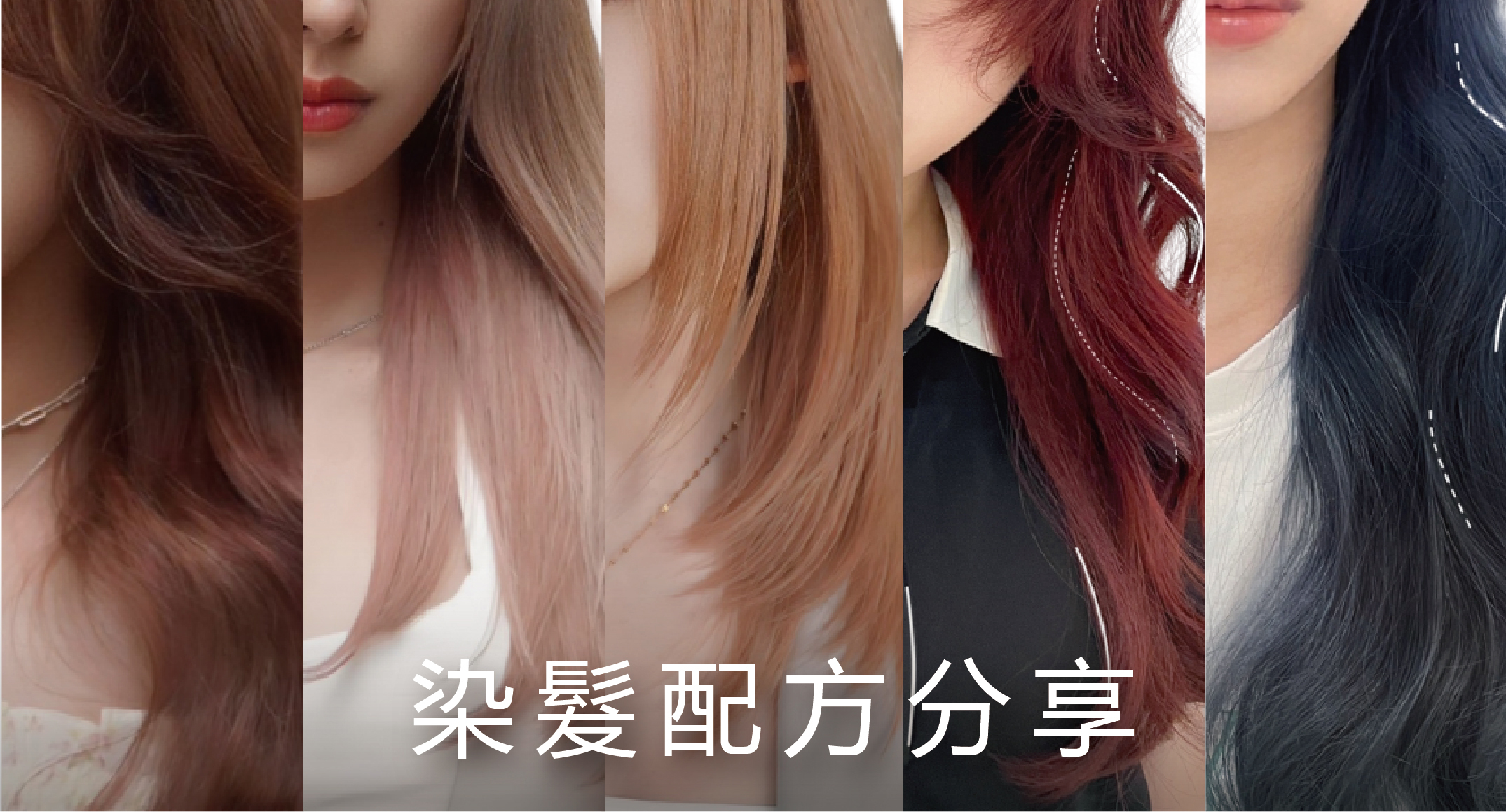 沙龍設計師染髮配方分享