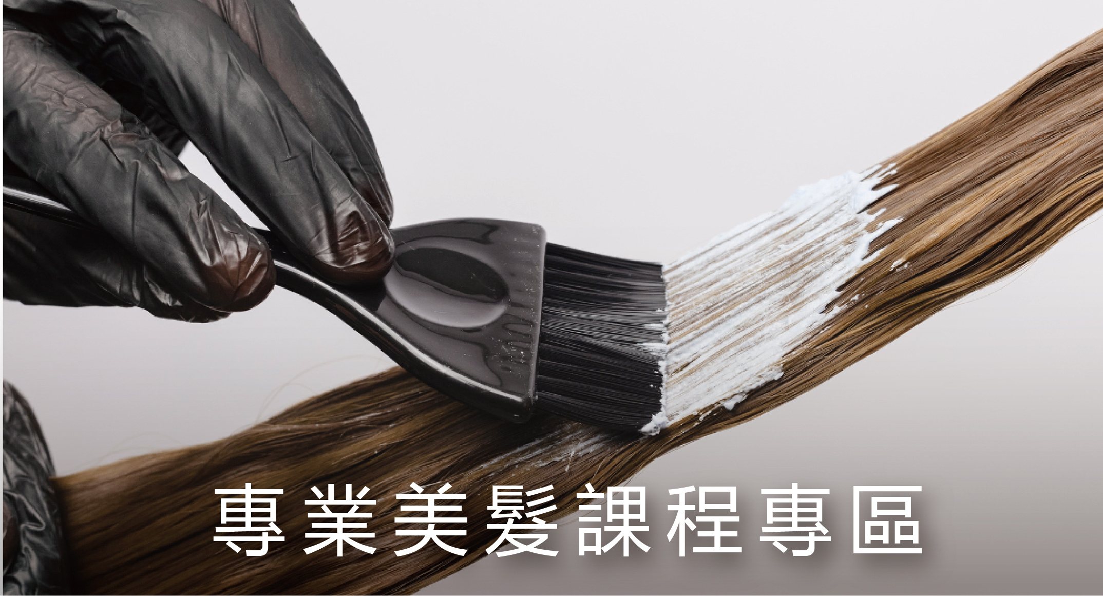 沙龍設計師專業美髮課程