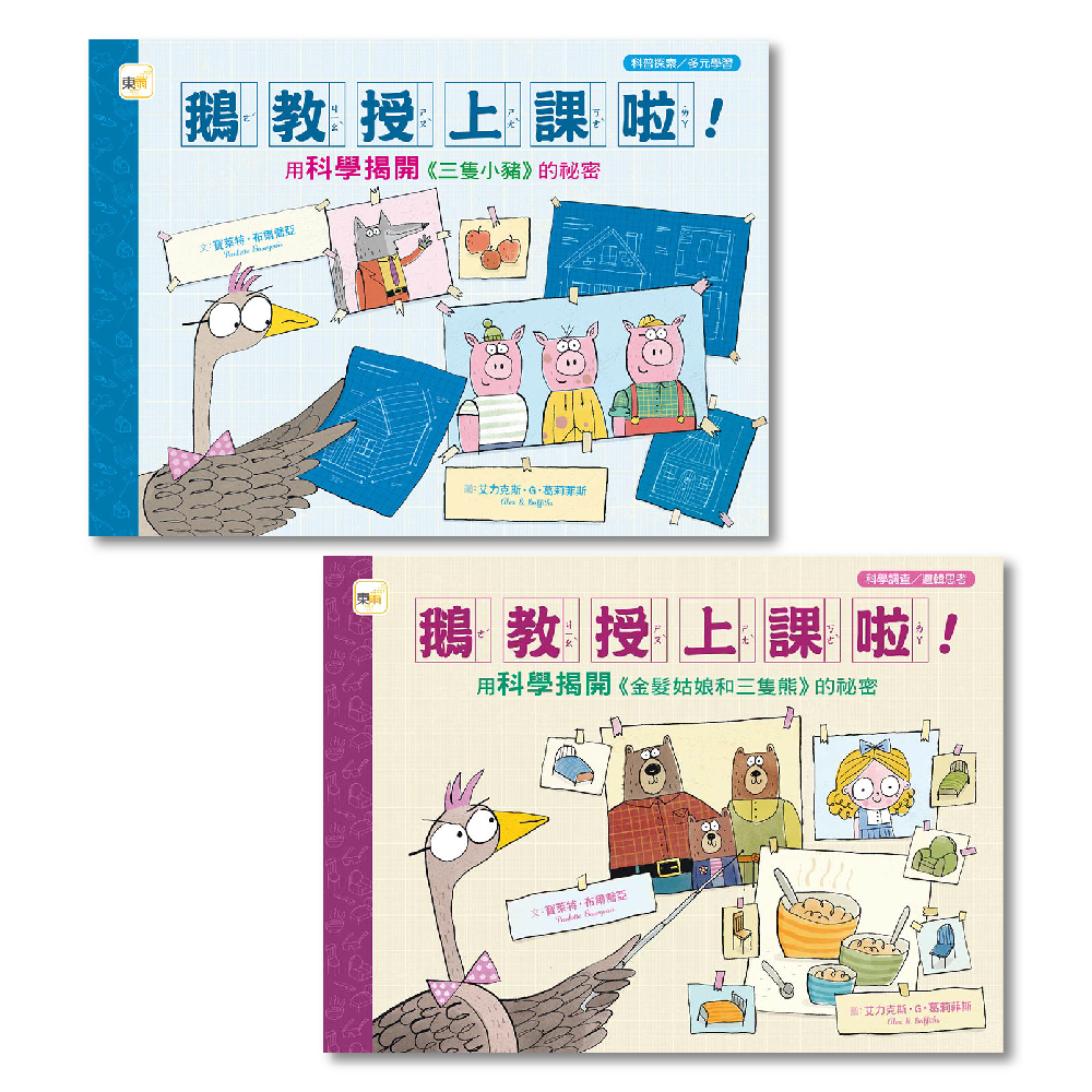 【科普知識繪本】鵝教授上課啦！ (1+1套書）